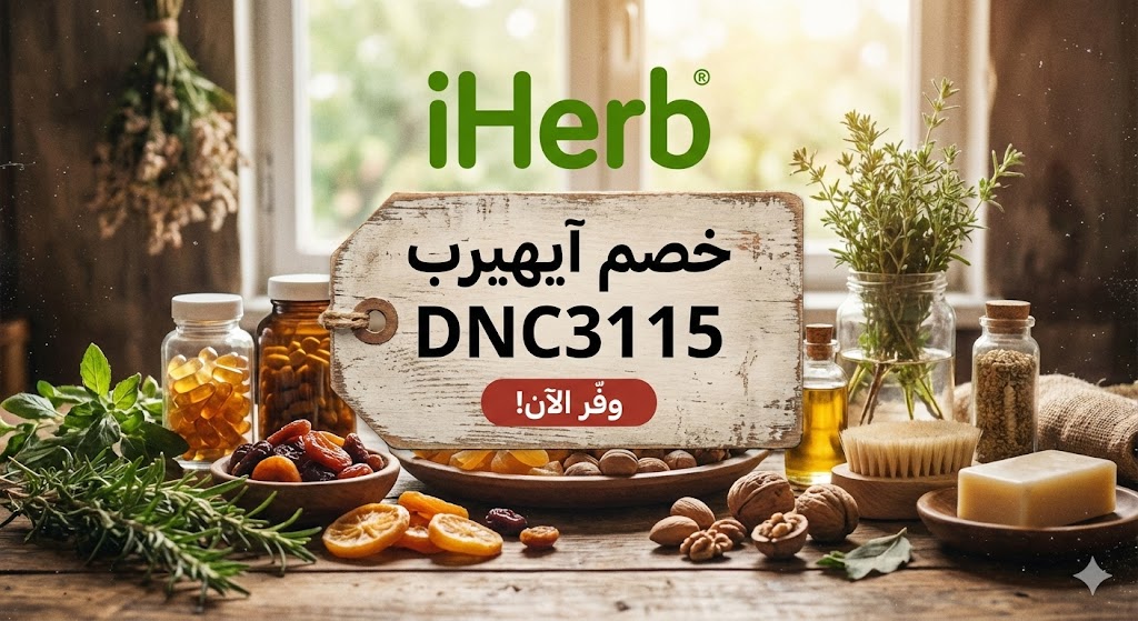 كود خصم ايهيرب DNC3115 مع عرض تخفيضات iHerb